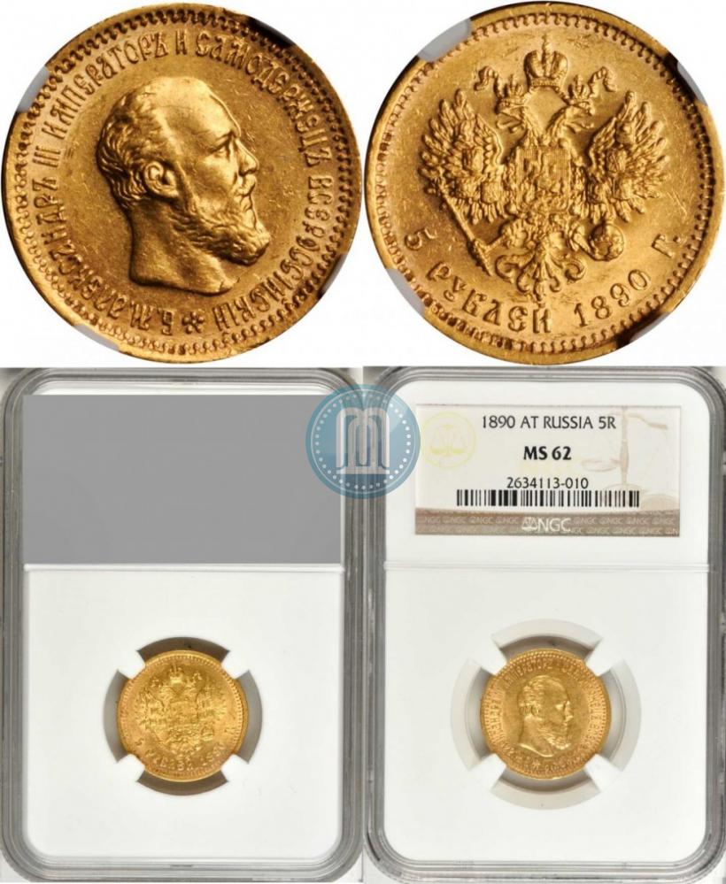 Picture 5 roubles 1890 year (АГ) 