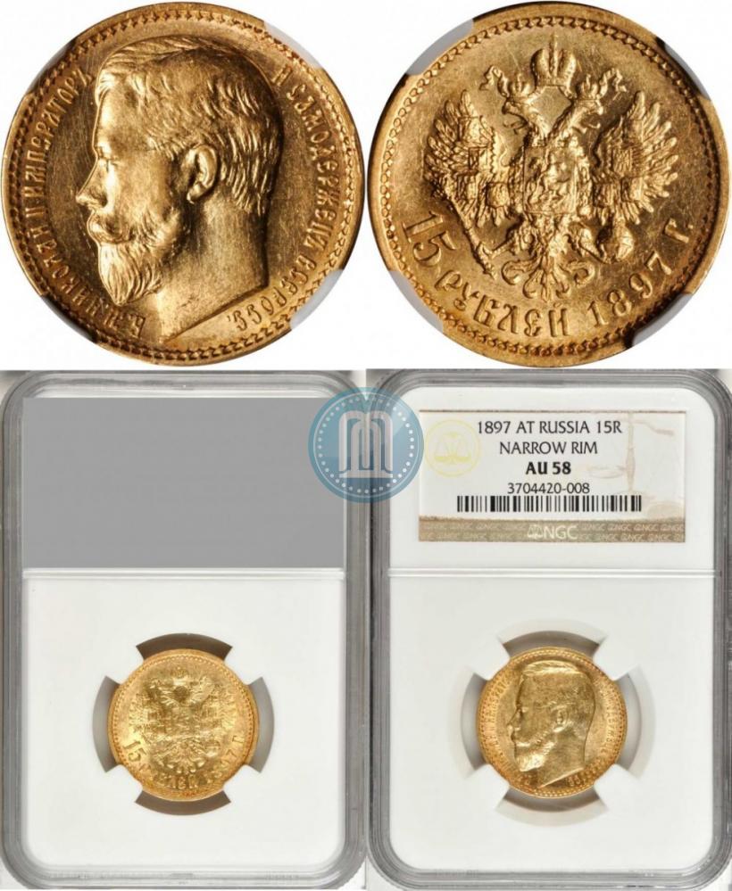 Picture 15 roubles 1897 year (АГ) 