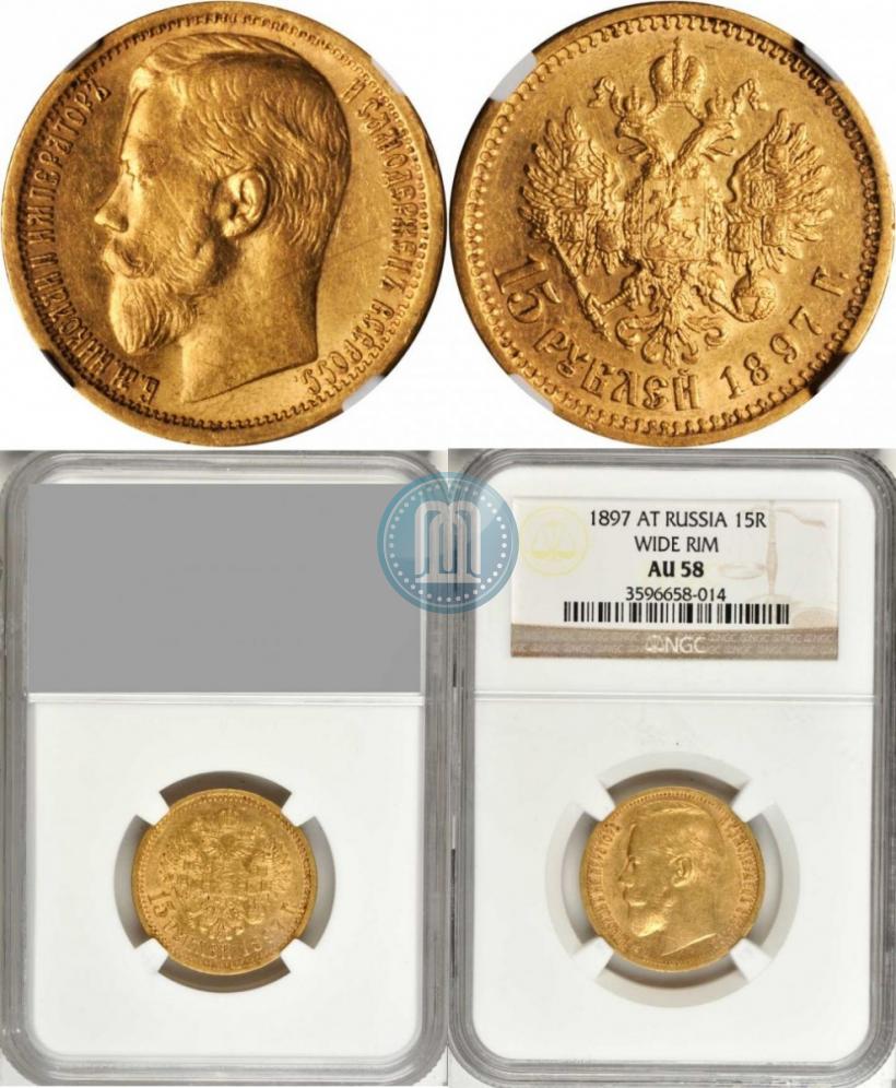 Picture 15 roubles 1897 year (АГ) 
