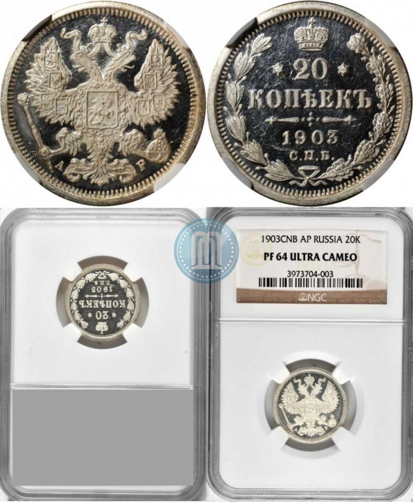 Фото 20 копеек 1903 года СПБ-АР 