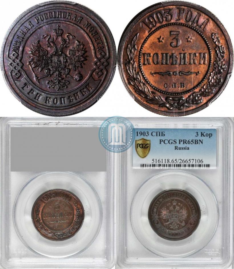 Фото 3 копейки 1903 года СПБ 