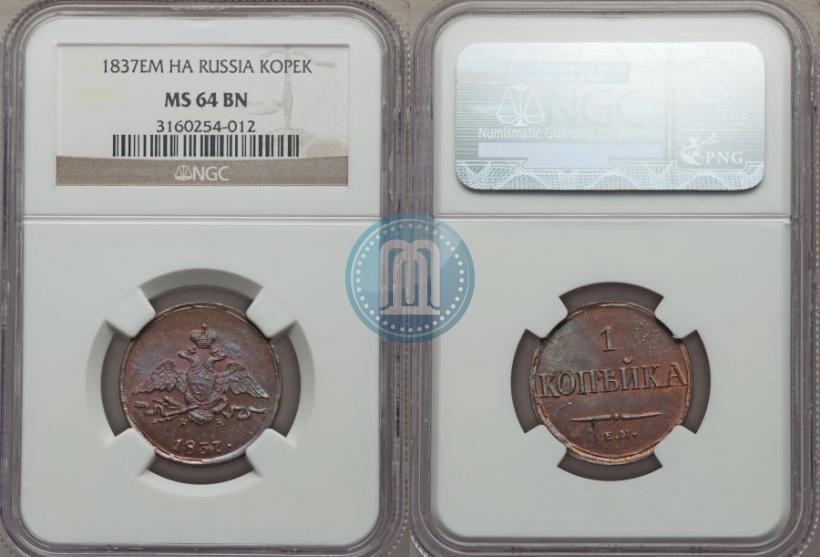 Фото 1 копейка 1837 года ЕМ-НА 