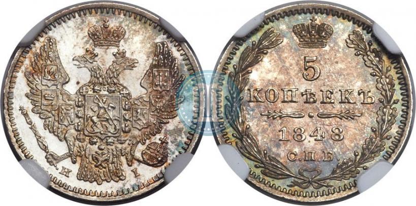 Фото 5 копеек 1848 года СПБ-HI 