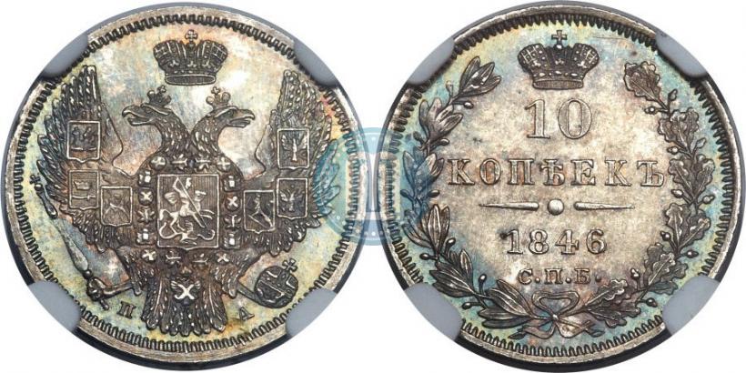 Picture 10 kopecks 1846 year СПБ-ПА 