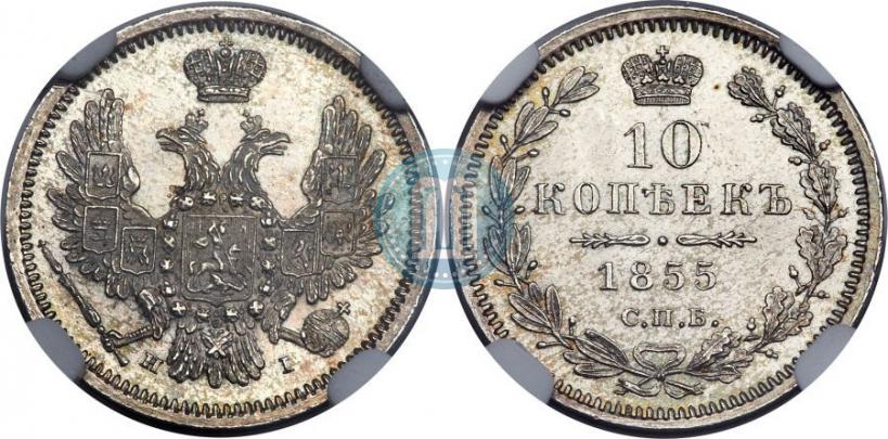 Picture 10 kopecks 1855 year СПБ-HI 