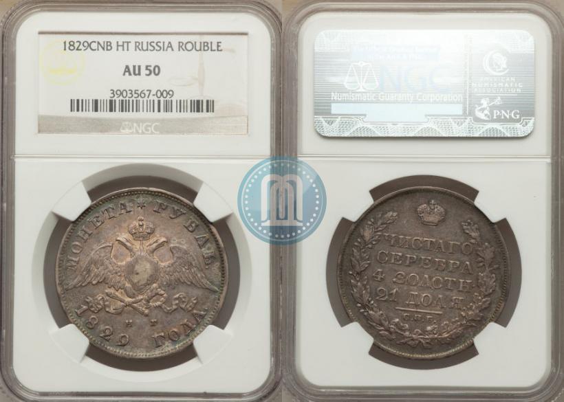 Фото 1 рубль 1829 года СПБ-НГ 