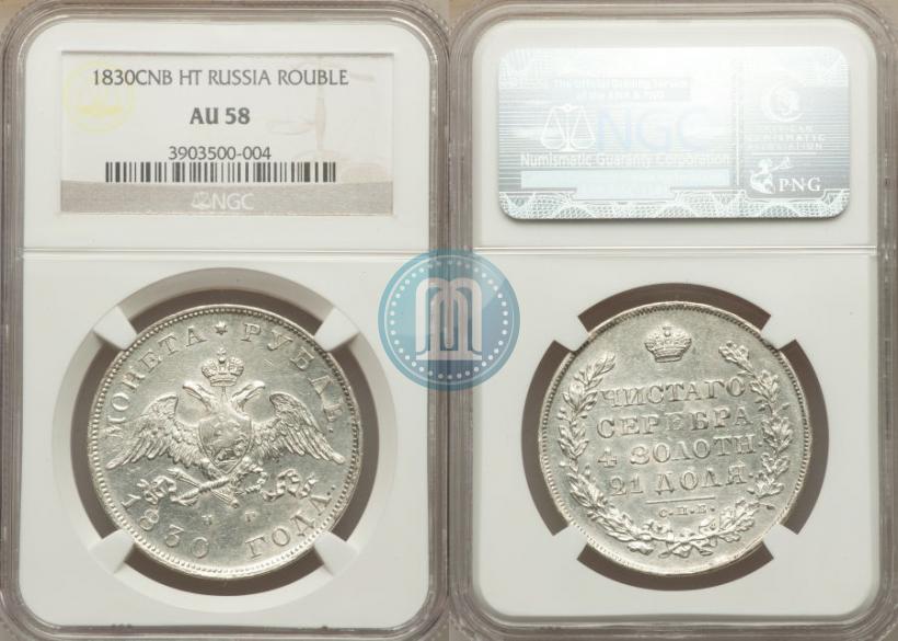 Picture 1 rouble 1830 year СПБ-НГ 