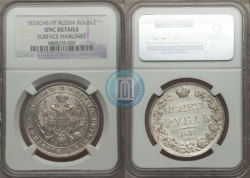 Picture 1 rouble 1833 year СПБ-НГ 