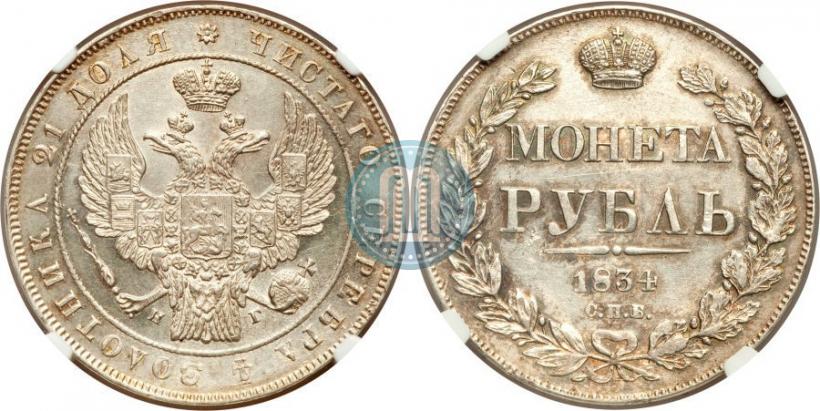 Picture 1 rouble 1834 year СПБ-НГ 