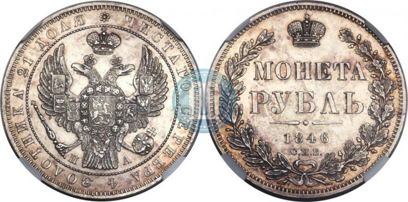Фото 1 рубль 1846 года СПБ-ПА 