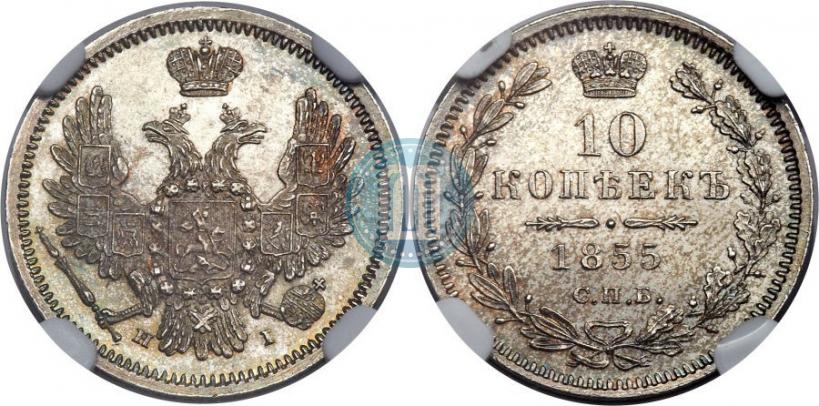 Picture 10 kopecks 1855 year СПБ-НІ 
