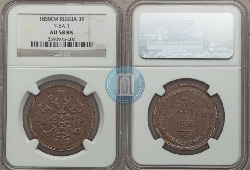 Picture 3 kopecks 1859 year ЕМ "Type of 1860-1867"