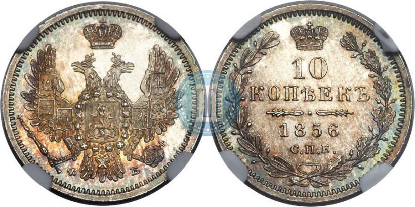 Picture 10 kopecks 1856 year СПБ-ФБ 
