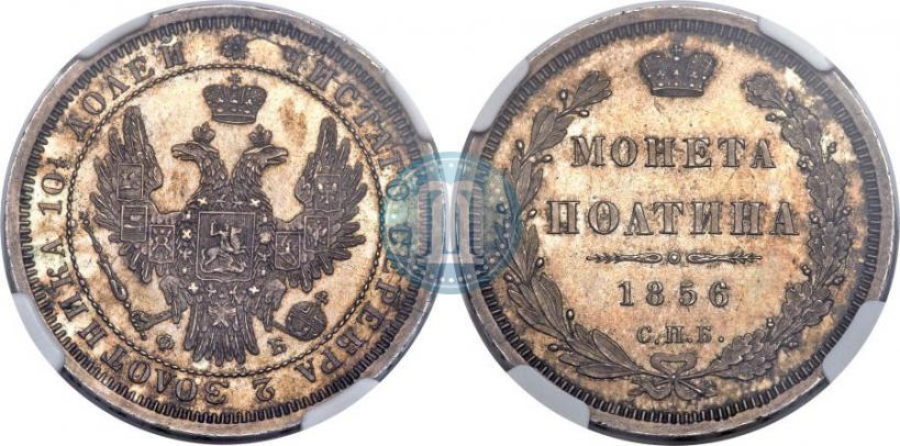 Фото Полтина 1856 года СПБ-ФБ 