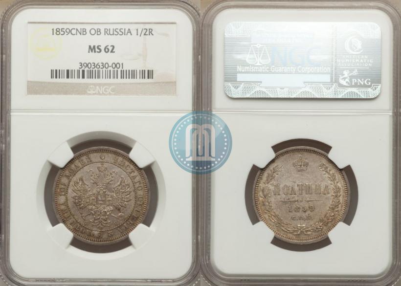 Picture Poltina 1859 year СПБ-ФБ 