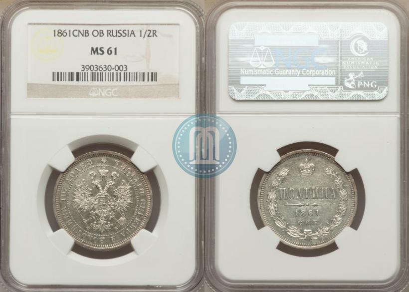 Picture Poltina 1861 year СПБ-ФБ 