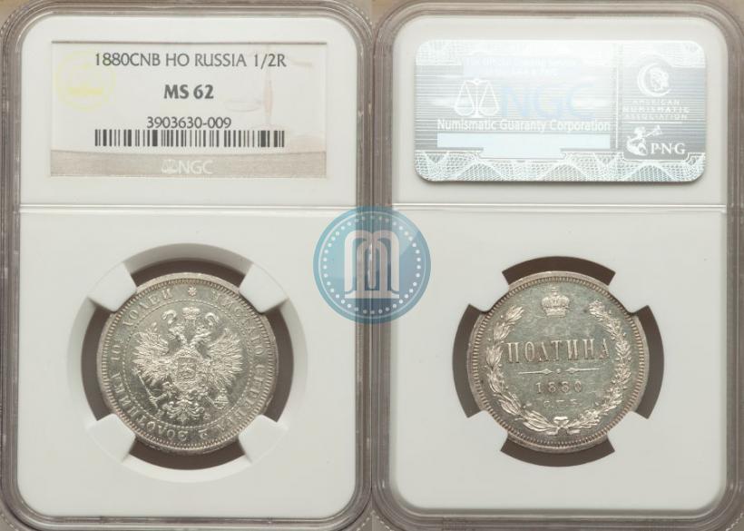Фото Полтина 1880 года СПБ-НФ 