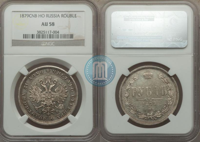 Picture 1 rouble 1879 year СПБ-НФ 