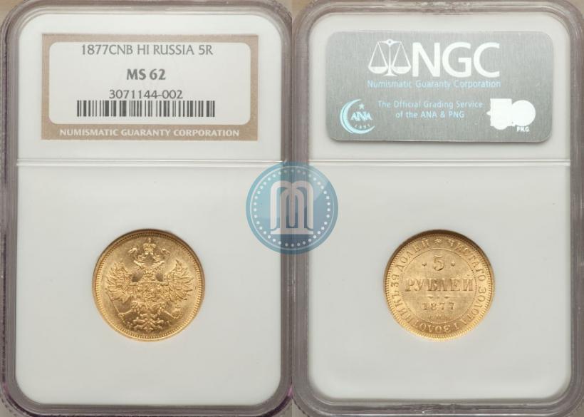 Фото 5 рублей 1877 года СПБ-НІ 