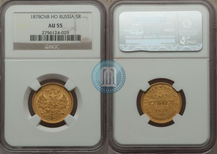 Фото 5 рублей 1878 года СПБ-НФ 