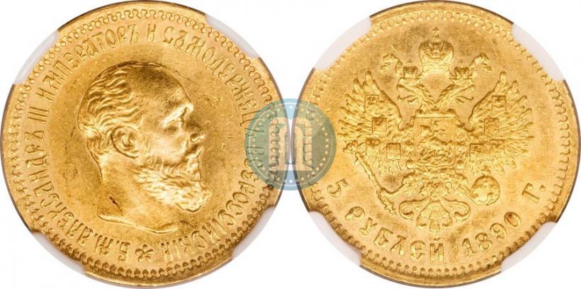 Фото 5 рублей 1890 года (АГ) 