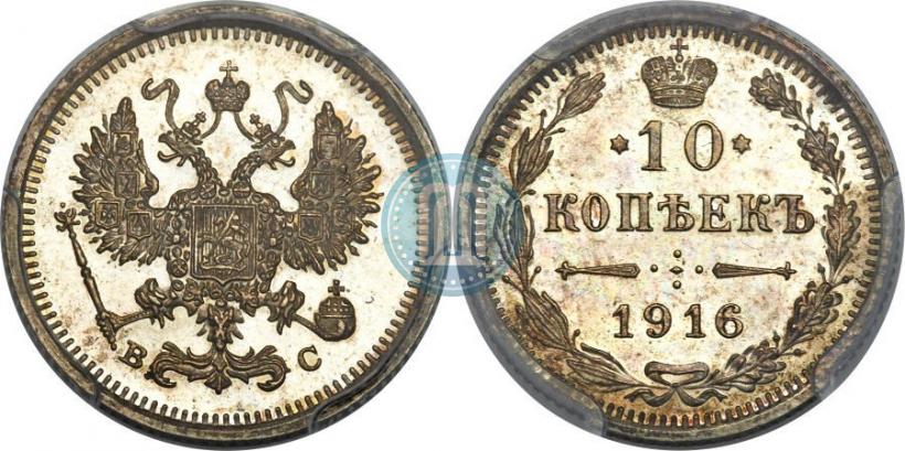 Фото 10 копеек 1916 года ВС 