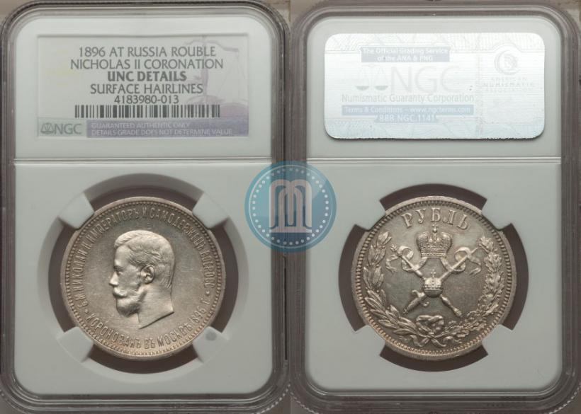 Фото 1 рубль 1896 года (АГ) "В память коронации Императора Николая II"