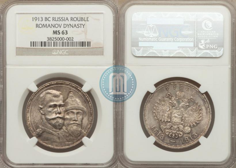 Фото 1 рубль 1913 года (ВС) "В память 300-летия дома Романовых"