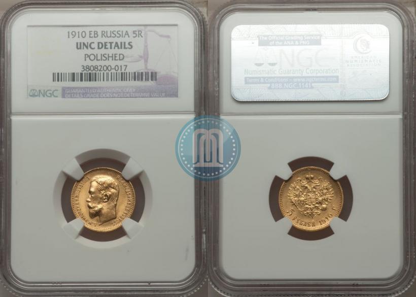 Picture 5 roubles 1910 year (ЭБ) 