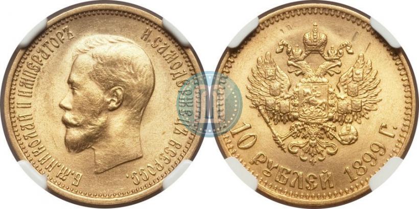 Picture 10 roubles 1899 year (АГ) 
