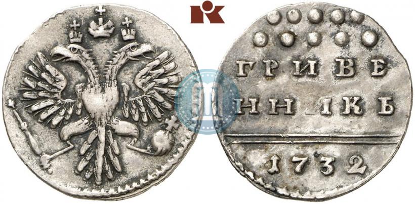 Фото Гривенник 1732 года  
