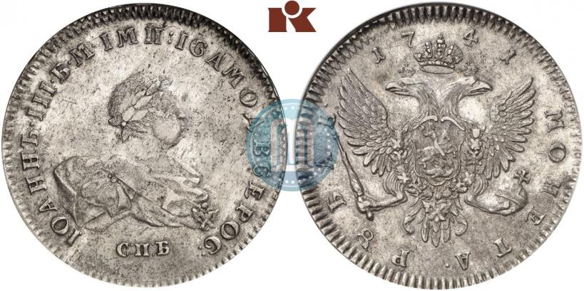 Фото 1 рубль 1741 года СПБ 