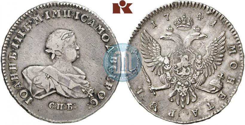 Picture 1 rouble 1741 year СПБ 
