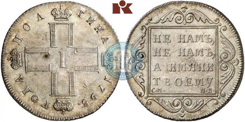 Фото Полтина 1798 года СМ-МБ 