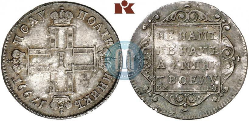 Фото Полуполтинник 1799 года СМ-МБ 
