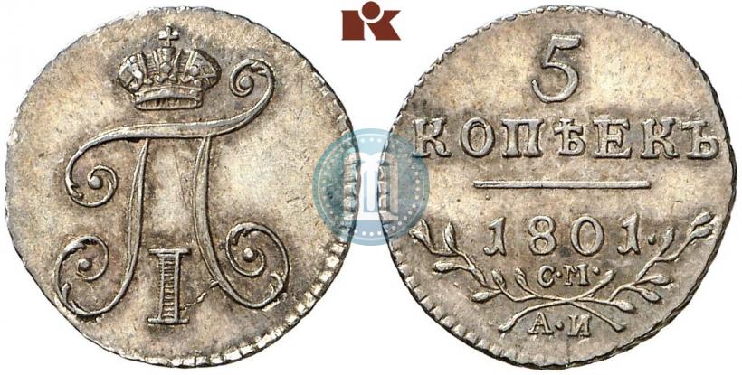 Фото 5 копеек 1801 года СМ-АИ 