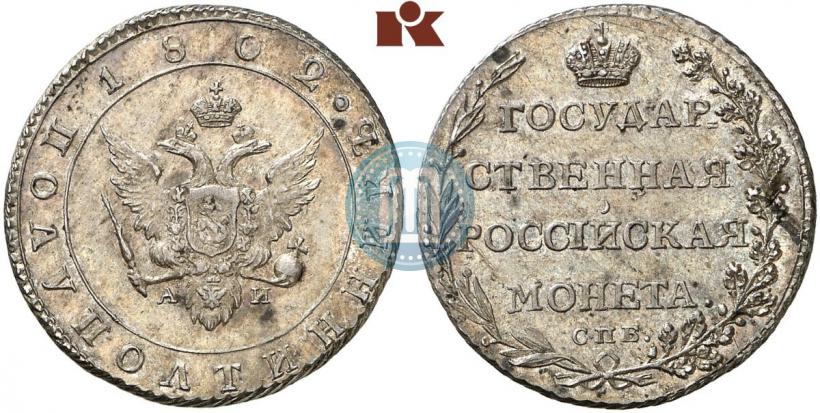Фото Полуполтинник 1802 года СПБ-АИ 