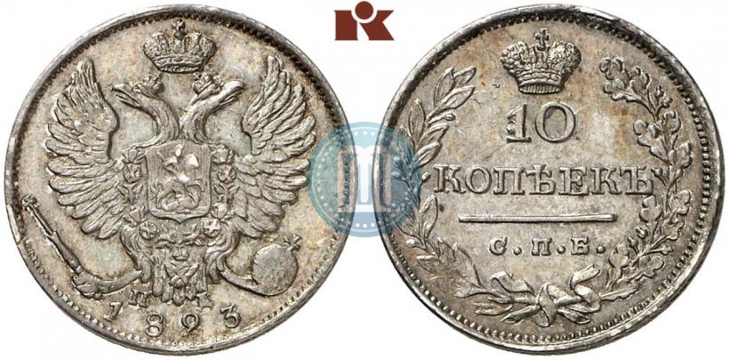 Picture 10 kopecks 1823 year СПБ-ПД 