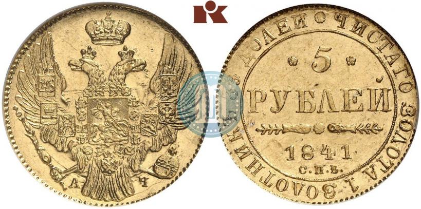 Фото 5 рублей 1841 года СПБ-АЧ 