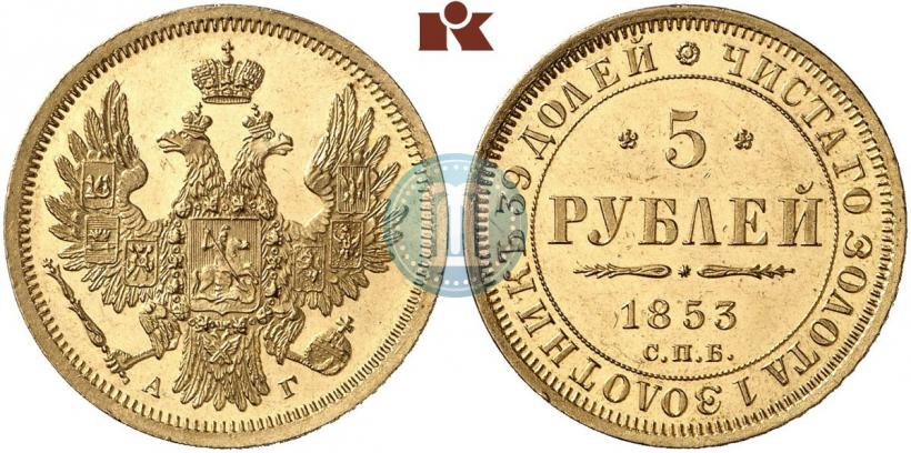 Picture 5 roubles 1853 year СПБ-АГ 