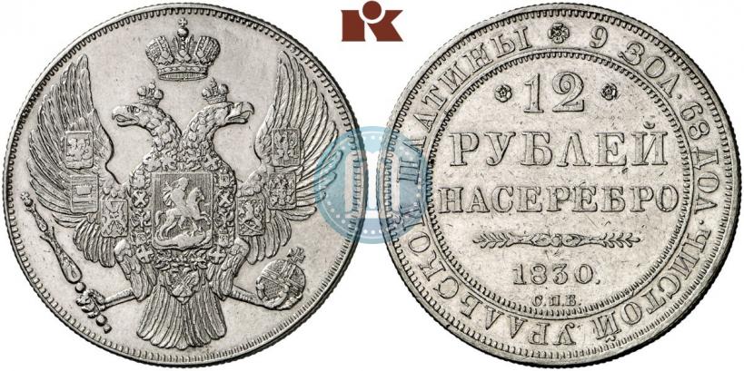 Picture 12 roubles 1830 year СПБ 