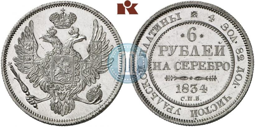Picture 6 roubles 1834 year СПБ 