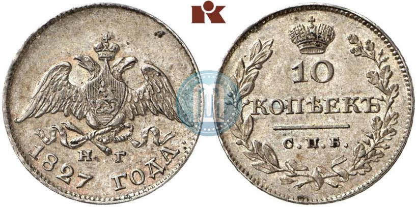 Фото 10 копеек 1827 года СПБ-НГ 