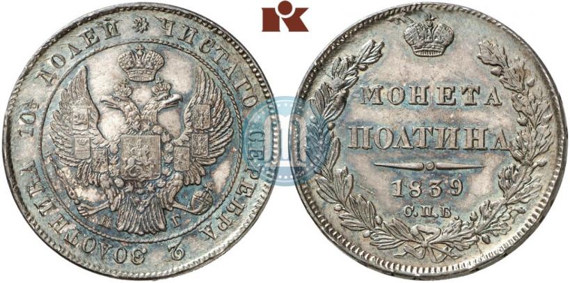 Picture Poltina 1839 year СПБ-НГ 