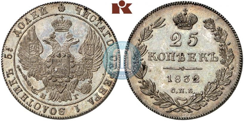 Фото 25 копеек 1832 года СПБ-НГ 
