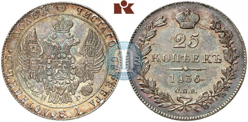 Picture 25 kopecks 1836 year СПБ-НГ 