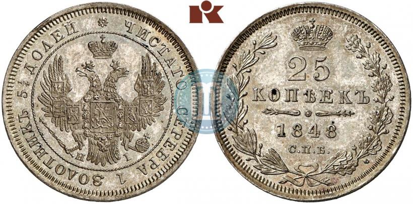 Фото 25 копеек 1848 года СПБ-HI 