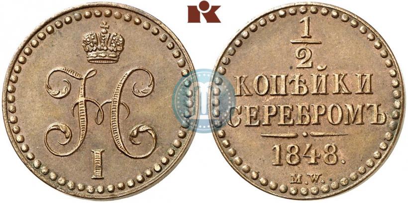 Фото 1/2 копейки 1848 года MW 