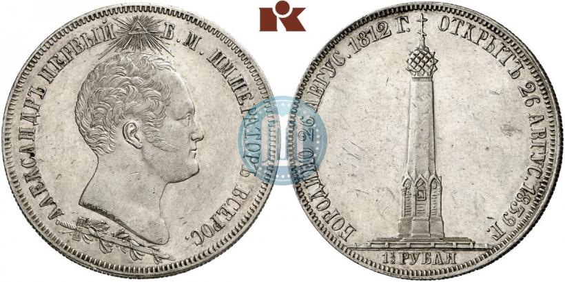 Фото 1,5 рубля 1839 года Н. CUBE F. "В память открытия памятника-часовни на Бородинском поле"