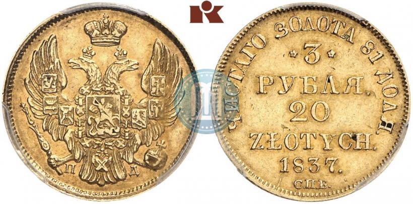 Picture 3 roubles - 20 złotych 1837 year СПБ-ПД 